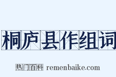 桐庐县作组词是什么意思的图片